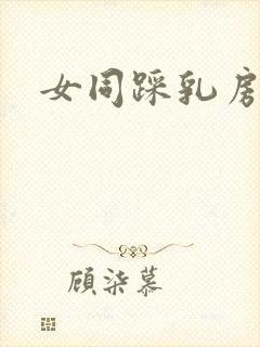 女同踩乳房h文