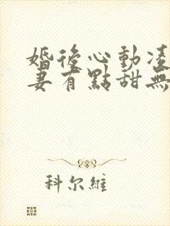 婚后心动凌总追妻有点甜无弹窗