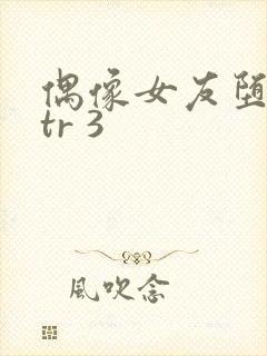 偶像女友堕落ntr 3封面