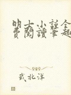 明士小说全文免费阅读笔趣阁
