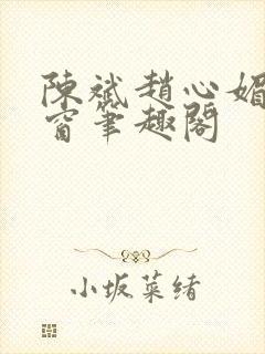 陈斌赵心媚无弹窗笔趣阁