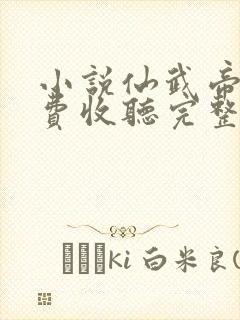 小说仙武帝尊免费收听完整版
