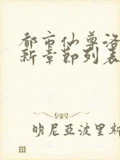 都市仙尊洛尘最新章节列表封面