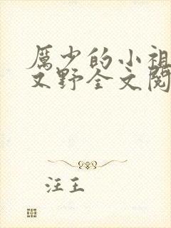 厉少的小祖宗甜又野全文阅读