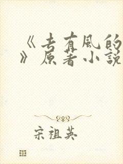 《去有风的地方》原著小说在线阅读封面