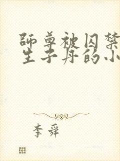 师尊被囚禁后喂生子丹的小说