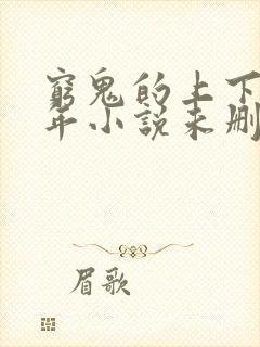 穷鬼的上下两千年小说未删减在线看