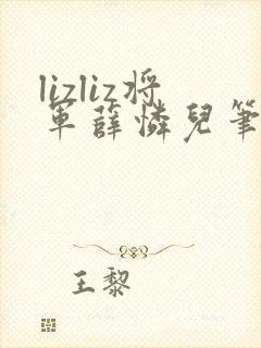 lizliz将军薛怜儿笔趣阁最新章节