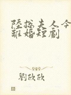 陆总夫人今天要离婚短剧