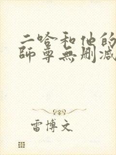 二哈和他的白猫师尊无删减