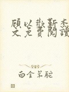 顾以欢靳杰明全文免费阅读笔趣阁