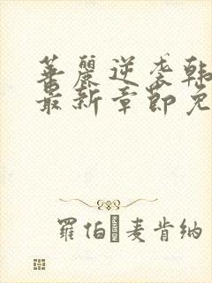 华丽逆袭韩三千最新章节免费阅读封面
