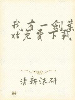 我有一剑叶观txt免费下载封面