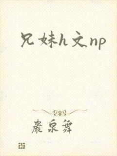 兄妹h文np封面