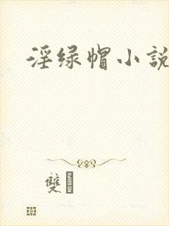 淫绿帽小说