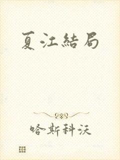 夏江结局