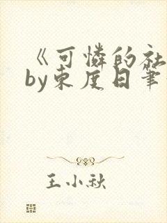 《可怜的社畜》by东度日笔趣阁周颂分