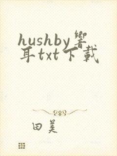 hushby响耳txt下载