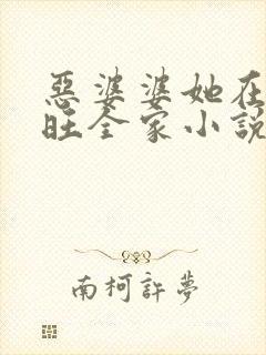 恶婆婆她在荒年旺全家小说无弹窗