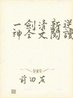 一剑清新逆剑狂神全文阅读