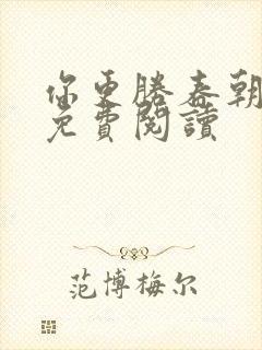 你更胜春朝小说免费阅读