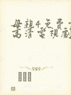母亲4免费完整高清电视剧