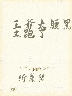 王爷太腹黑王妃又跑了