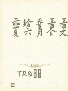 乖给哥看看by夏六月全文免费阅读笔趣