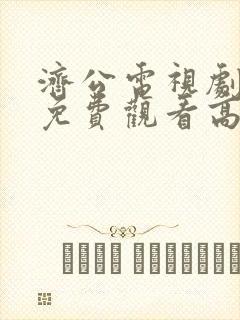 济公电视剧全集免费观看高清