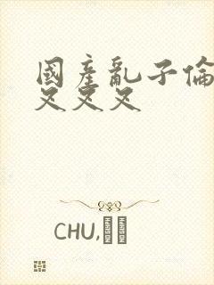 国产乱子伦农村叉叉叉