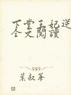 下堂王妃逆袭记全文阅读