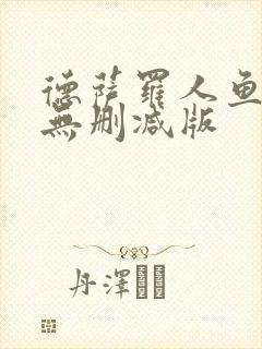 德萨罗人鱼小说无删减版