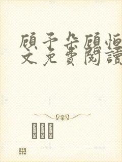 顾予朵顾恒秋全文免费阅读