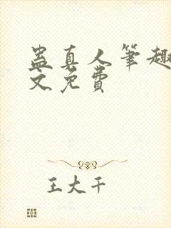 蛊真人笔趣阁全文免费封面