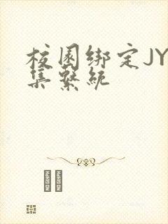 校园绑定JY收集系统