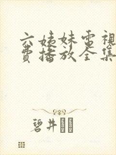 六姨妹电视剧免费播放全集