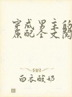 穿成男主的出轨原配全文阅读封面