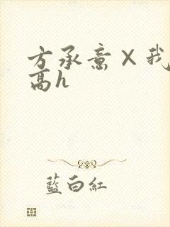 方承意×我车肉高h