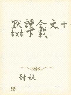 默读全文+番外txt下载