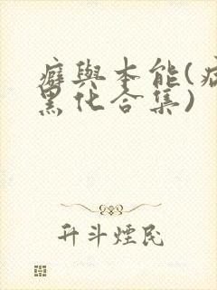 癖与本能(病娇黑化合集)封面