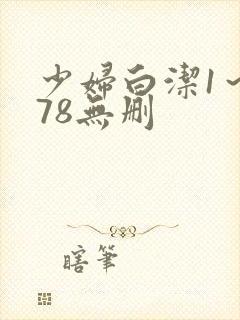 少妇白洁1～178无删