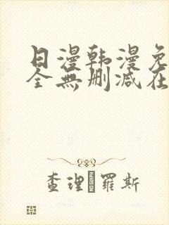 日漫韩漫免费大全无删减在线观看下拉式漫画