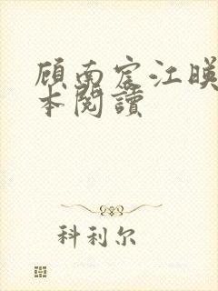 顾南宸江映棠全本阅读
