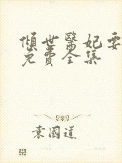 倾世医妃要休夫免费全集