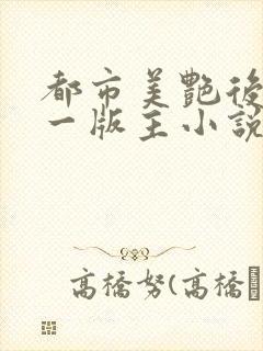 都市美艳后宫第一版主小说网