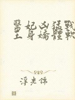 医妃凶猛战神残王身娇体软结局免费阅读