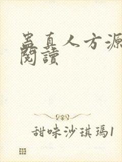 蛊真人方源在线阅读