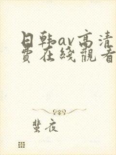 日韩av高清免费在线观看