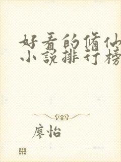 好看的修仙武侠小说排行榜完结版封面