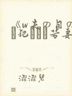 《w夫の目の前で犯された若妻》